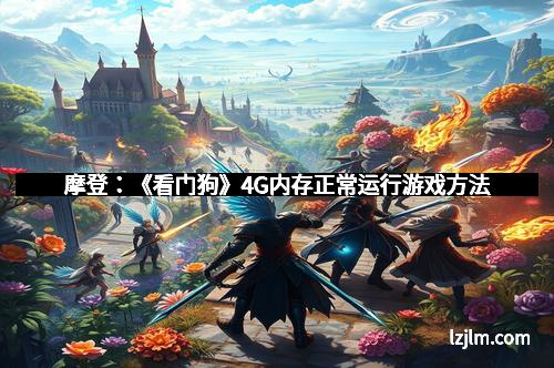 摩登：《看门狗》4G内存正常运行游戏方法