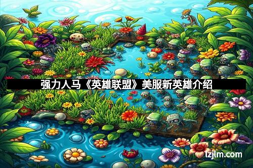 强力人马《英雄联盟》美服新英雄介绍